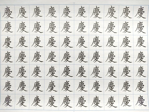 慶の字の写真