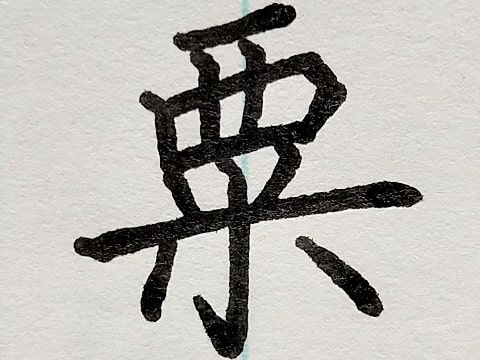 粟の字の写真