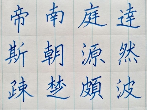 漢字の写真