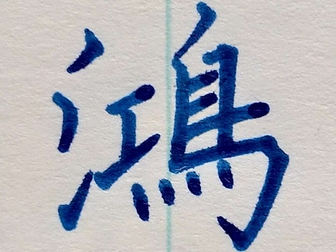 鴻の字の写真