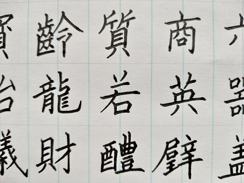 漢字の字の写真
