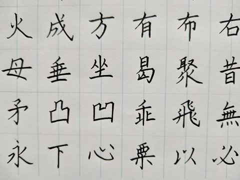 漢字の字の写真