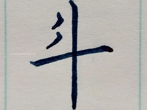 斗の字の写真