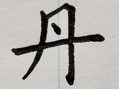 丹の字の写真