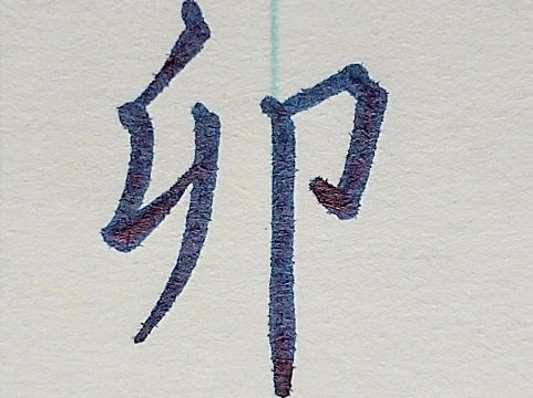 卯の字の写真