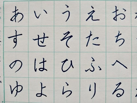 平仮名の字の写真