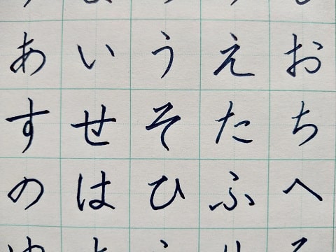 平仮名の字の写真