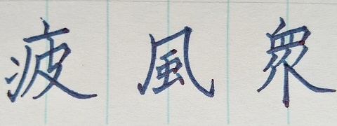 風の字の写真