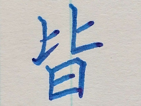 皆の字の写真