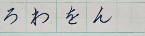 平仮名の字の写真