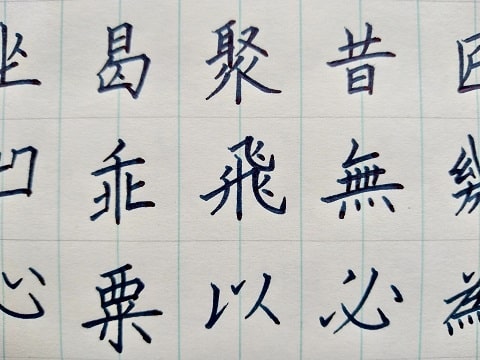 飛の字の写真