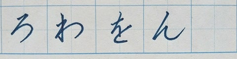 平仮名の字の写真