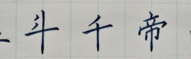 漢字の写真