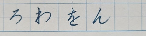 平仮名の字の写真