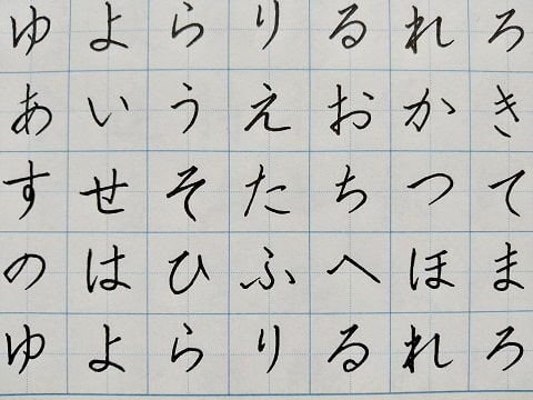 平仮名の字の写真