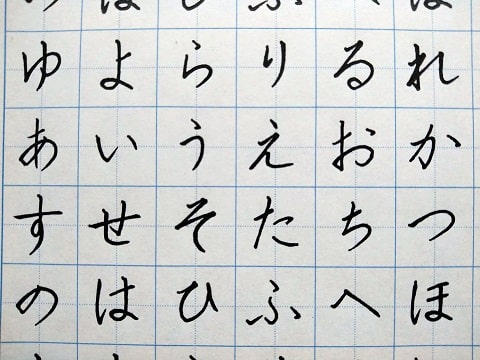 平仮名の字の写真