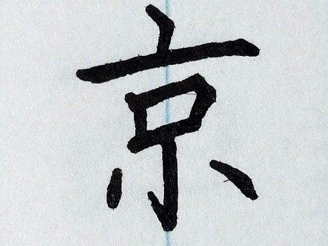 京の字の写真