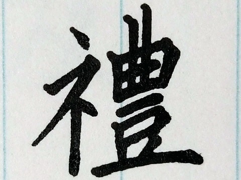 禮の字の写真