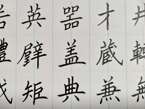 漢字の写真