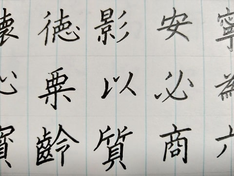 漢字の写真