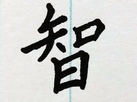 智の字の写真