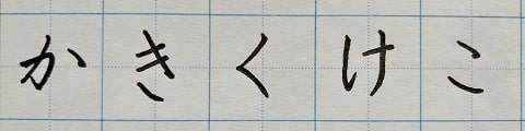 平仮名の字の写真