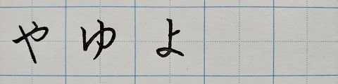 平仮名の字の写真