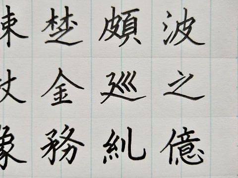 漢字の写真