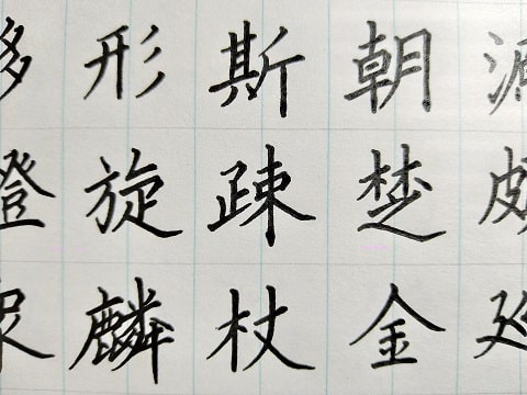 疎の字の写真