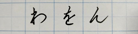 平仮名の字の写真