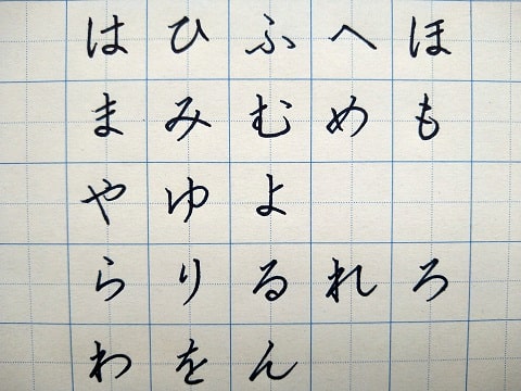平仮名の字の写真