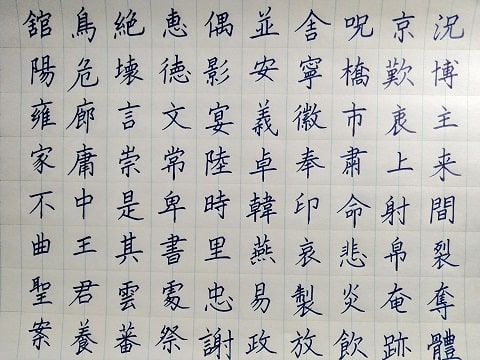 楷書の字の写真