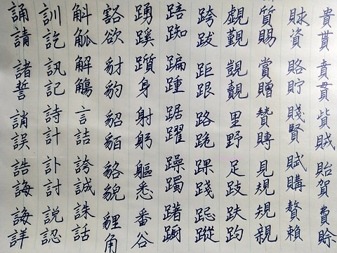 行書の字の写真