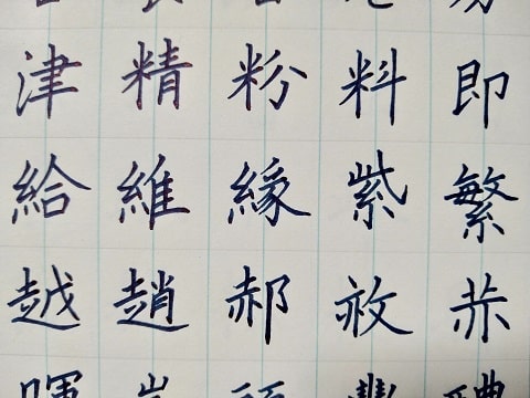 楷書の字の写真