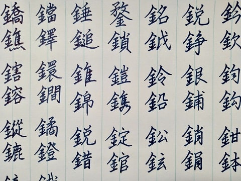 行書の字の写真