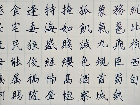 楷書の字の写真