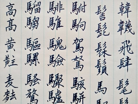 行書の字の写真
