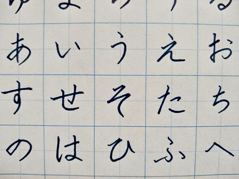 平仮名の字の写真