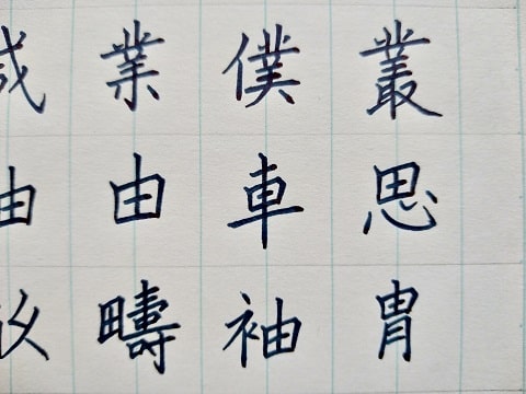 楷書の字の写真