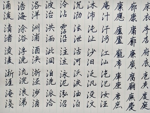 行書の字の写真