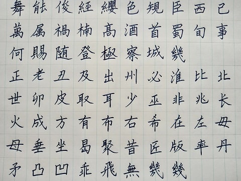 楷書の字の写真