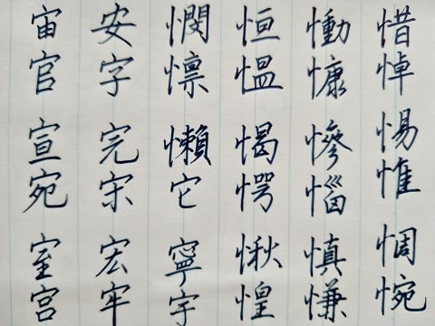 行書の字の写真