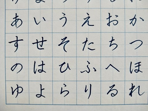 平仮名の字の写真