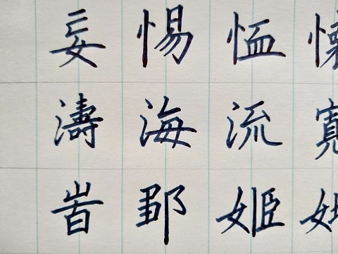 楷書の字の写真