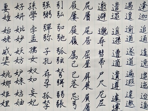 行書の字の写真