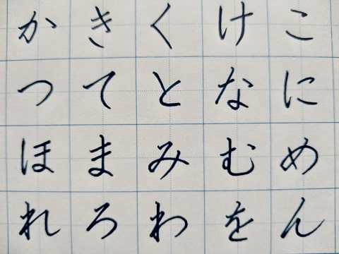 平仮名の字の写真