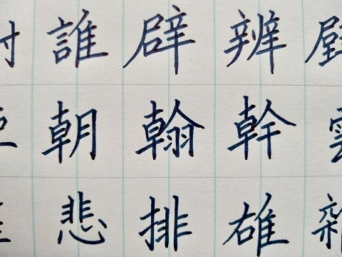 楷書の字の写真