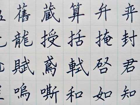 楷書の字の写真