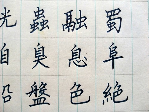 楷書の字の写真