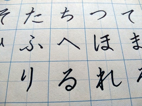 平仮名の字の写真